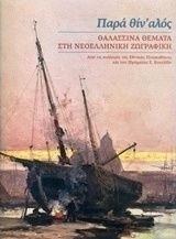 Θαλασσινά θέματα στη νεοελληνική ζωγραφική