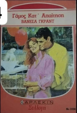 Γάμος κατ' απαίτηση Άρλεκιν Συλλογή Νο 1034