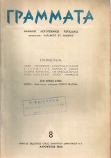 Γράμματα, τεύχος 8, Αύγουστος 1944
