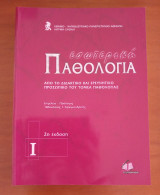 Εσωτερική Παθολογία (2 Τόμοι)