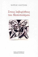 Στους λαβυρίνθους του Μεσοπολέμου