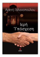 Ιερή υπόσχεση