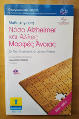 Μάθετε για την νόσο Alzheimer και άλλες μορφές άνοιας