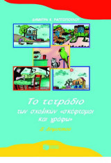 Το τετράδιο των σχολικών "σκέφτομαι και γράφω" Δ΄ δημοτικού: Καθοδηγούμενη έκφραση για παραγωγή προφορικού και γραπτού λόγου