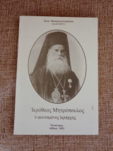Ιερόθεος Μητρόπουλος - Ο φωτισμένος ιεράρχης