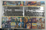 Το Χρονικο της Ανθρωποτητας