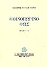 ΦΘΙΝΟΠΩΡΙΝΟ ΦΩΣ