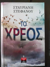 Το χρέος
