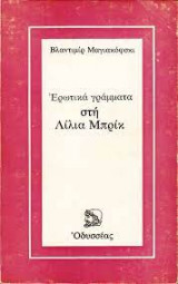 Ερωτικά γράμματα στη Λίλια Μπρίκ