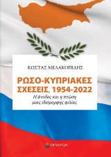 Ρωσο-Κυπριακές σχέσεις, 1954-2022: Η άνοδος και η πτώση μιας ιδιόμορφης φιλίας