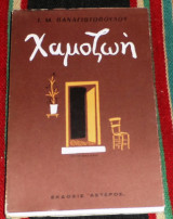 Χαμοζωή Ι. Μ. Παναγιωτόπουλος 1973