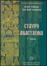 Σταυροαναστάσιμα