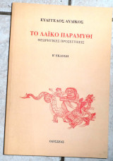 Το λαικο παραμυθι 1997 αυδικος