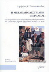 Η μετακαποδιστριακή περίοδος