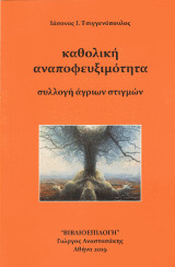 Καθολική αναποφευξιμότητα: Συλλογή άγριων στιγμών