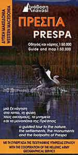 ΠΡΕΣΠΑ( ΧΑΡΤΗΣ 1:50.000)