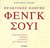 Πρακτικός οδηγός Φενγκ Σούι