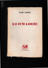 Και Ούτω Καθεξής