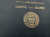 Οδηγός των Δελφών