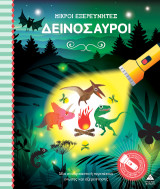 Δεινόσαυροι: Μικροί εξερευνητές
