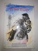 Τα Τρία Παιδιά