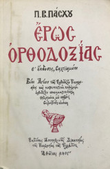 Έρως ορθοδοξίας