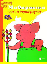 Μαθηματικά για το νηπιαγωγείο