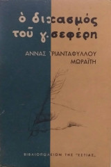 Ο Διχασμός Του Γ. Σεφέρη