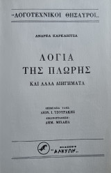 Λόγια της πλώρης και άλλα διηγήματα (Σπάνιο-Εξαντλημένο)