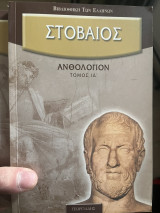 Στοβαιος Ανθολογιον τόμος ιδ’