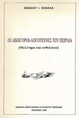 Οι δικηγόροι – λογοτέχνες του Πειραιά