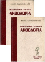 Νεοελληνική Ποιητική Ανθολογία - Ακάδημος Τόμοι 2