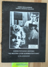 Γιορτές Ανοιχτού Θεάτρου Κινηματογραφικό Αφιέρωμα "Το Θέατρο στον Κινηματογραφό"
