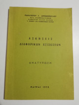Ασκήσεις διαφορικών εξισώσεων