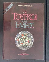 Οι Τούρκοι και Εμείς