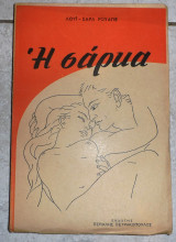 Η σάρκα 1957 Louis Chrles Royer, Ρουαγιέ Λουι Σαρλ