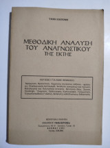 Μεθοδική ανάλυση του αναγνωστικού της έκτης