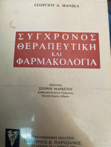 Σύγχρονος Θεραπευτική Και Φαρμακολογια