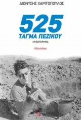 525 τάγμα πεζικού (νέα έκδοση)