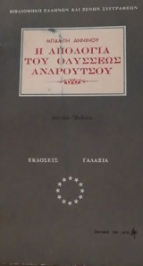 Η απολογία του Οδυσσέως Ανδρούτσου