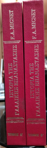 Η Εποποιϊα της Γαλλικης Επανάστασης,F.A.Mignet (2 τόμοι