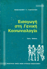 Βασίλειου Γιούλτση (Κυριακίδη, 1985) Εισαγωγή στη Γενική Κοινωνιολογία