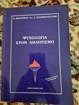 Ψυχολογια στον αθλητισμο