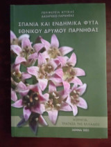 Σπανια και ενδημικα φυτα εθνικου δρυμου Παρνηθας
