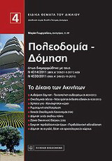Το δίκαιο των ακινήτων: Πολεοδομία - Δόμηση