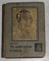 Το ανθρώπινο κτήνος Εμίλ Ζολά πρωτος τομος