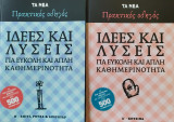 Πρακτικός οδηγός- Ιδέες και Λύσεις για εύκολη και απλή καθημερινότητα (Τόμος Α΄ Κουζίνα, Τόμος Β΄ Σπίτι, ρούχα και αξεσουάρ)