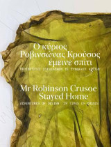 Ο κύριος Ροβινσώνας Κρούσος έμεινε σπίτι / Mr Robinson Crusoe stayed home.: Περιπέτειες σχεδιασμού σε συνθήκες κρίσης / Adventures of design in times of crisis