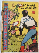 Ο υπεράνθρωπος #77 «Τα σπαθιά του χαλασμού»