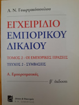 Εγχειριδιο Εμπορικου Δικαιου τομος 2 τευχος 2 Α. Εμπορευματικες